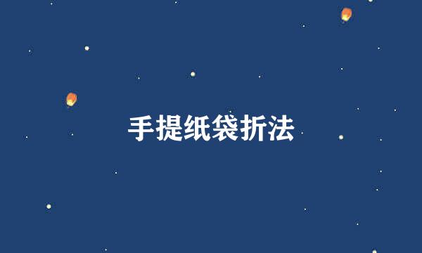 手提纸袋折法