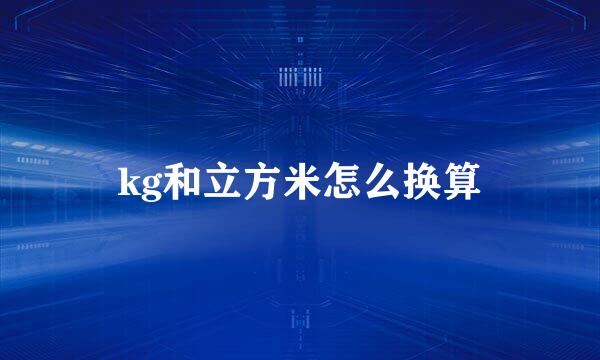 kg和立方米怎么换算