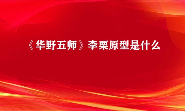 《华野五师》李栗原型是什么