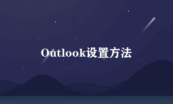 Outlook设置方法