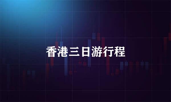 香港三日游行程