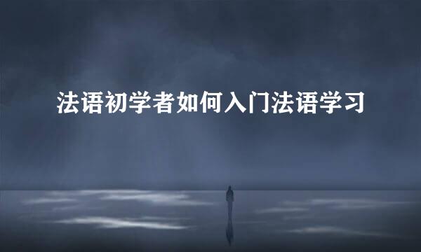 法语初学者如何入门法语学习