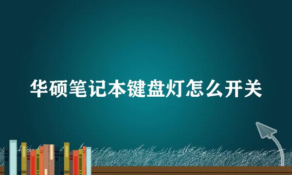 华硕笔记本键盘灯怎么开关