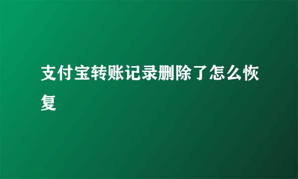 支付宝转账记录删除了怎么恢复
