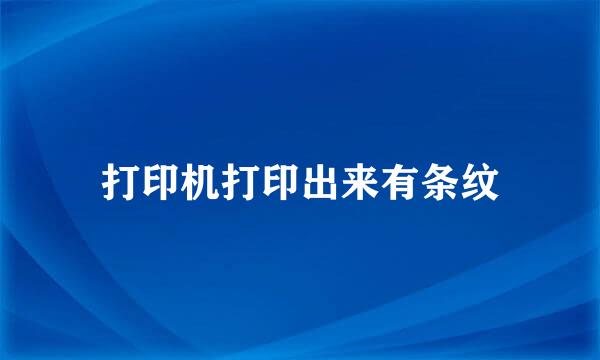 打印机打印出来有条纹