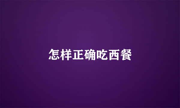 怎样正确吃西餐