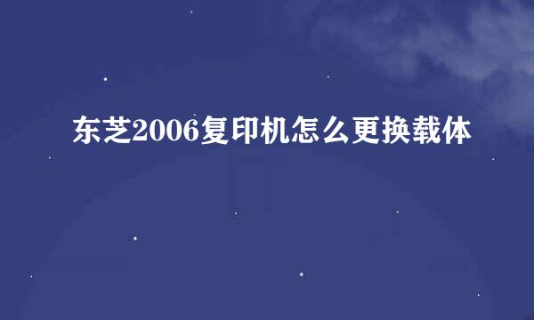 东芝2006复印机怎么更换载体