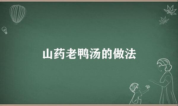山药老鸭汤的做法