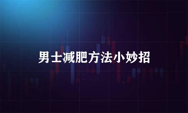 男士减肥方法小妙招