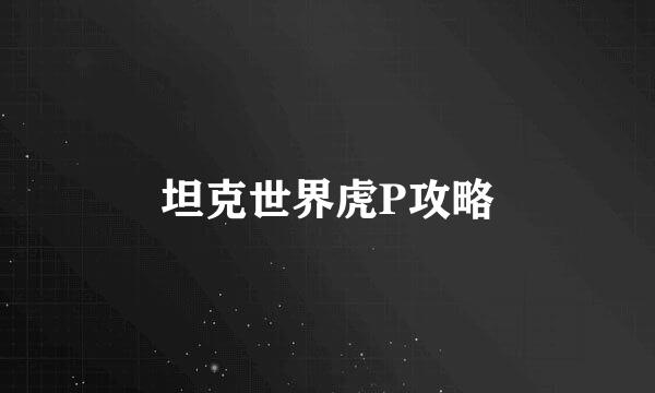 坦克世界虎P攻略