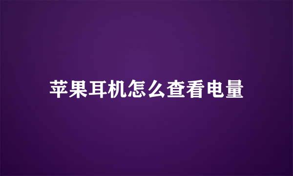 苹果耳机怎么查看电量