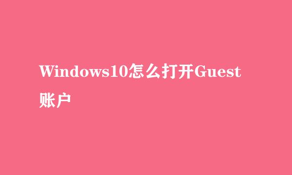 Windows10怎么打开Guest账户