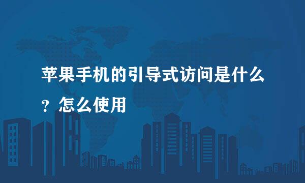 苹果手机的引导式访问是什么？怎么使用