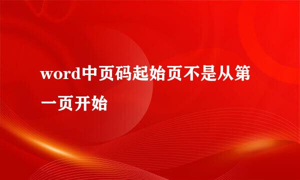 word中页码起始页不是从第一页开始