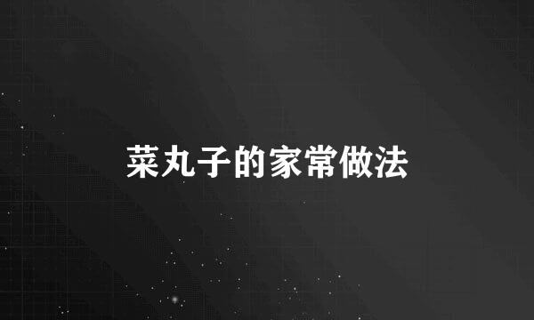 菜丸子的家常做法