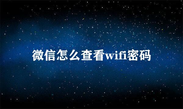 微信怎么查看wifi密码
