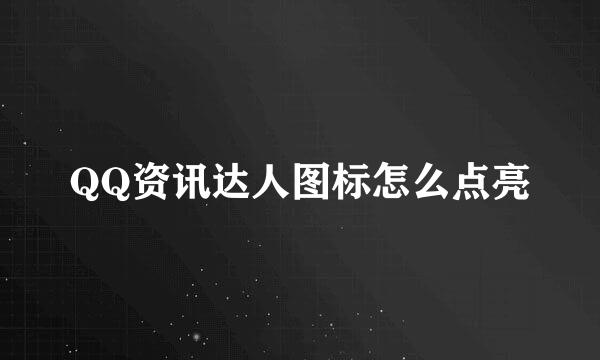 QQ资讯达人图标怎么点亮