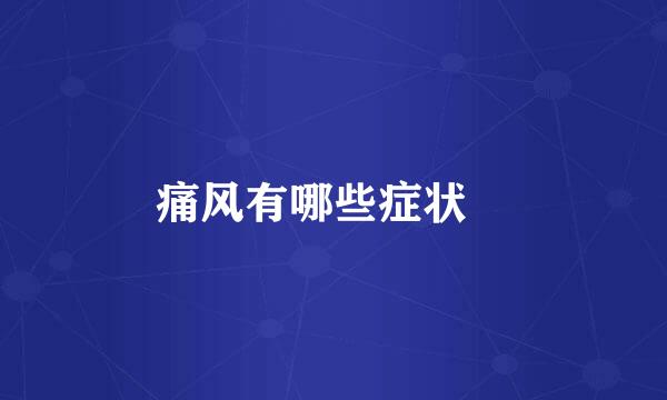 痛风有哪些症状​
