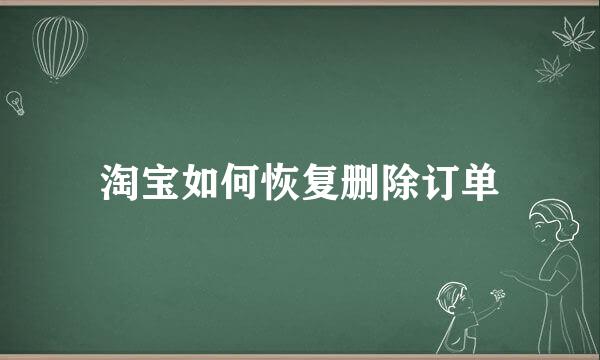 淘宝如何恢复删除订单