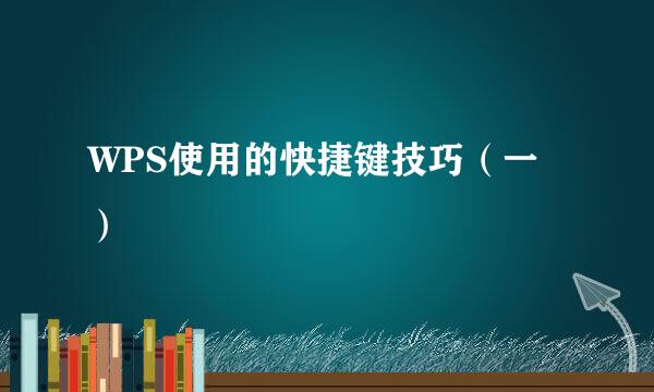 WPS使用的快捷键技巧（一）