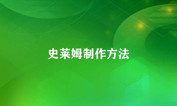 史莱姆制作方法