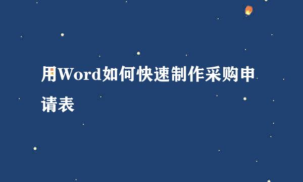 用Word如何快速制作采购申请表