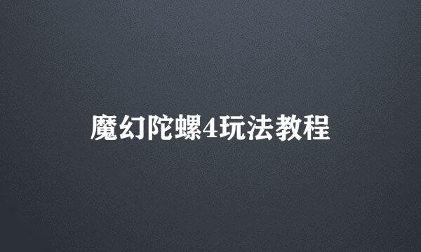 魔幻陀螺4玩法教程
