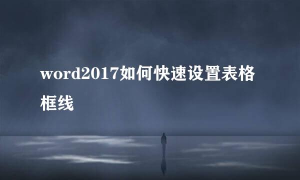 word2017如何快速设置表格框线