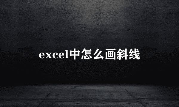 excel中怎么画斜线