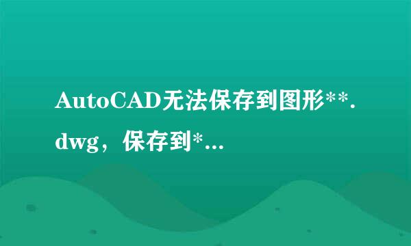 AutoCAD无法保存到图形**.dwg，保存到*****.tmp