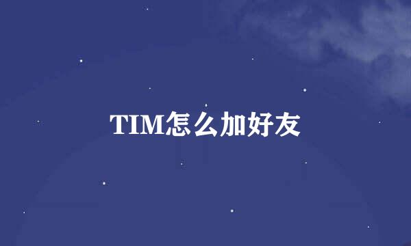 TIM怎么加好友