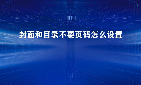 封面和目录不要页码怎么设置