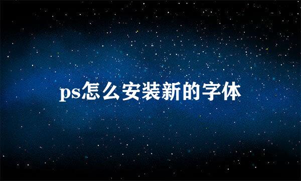 ps怎么安装新的字体