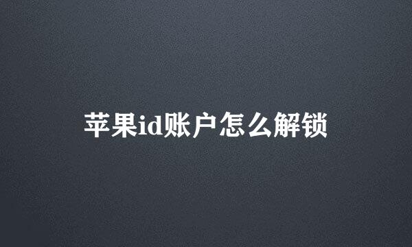 苹果id账户怎么解锁