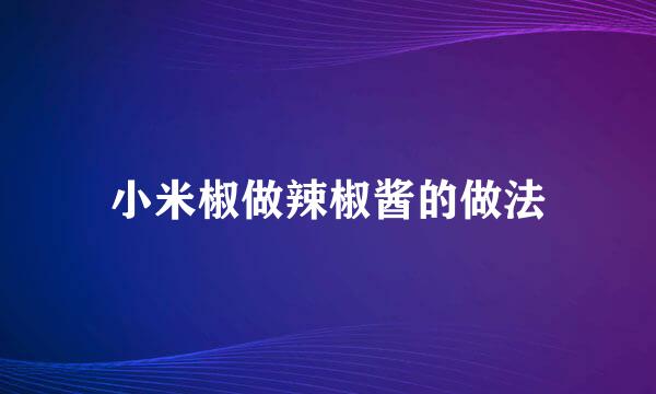 小米椒做辣椒酱的做法