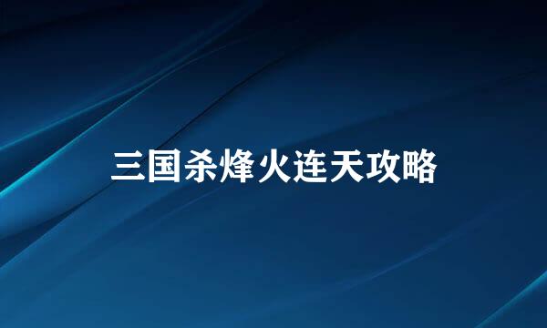 三国杀烽火连天攻略