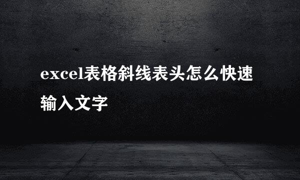 excel表格斜线表头怎么快速输入文字