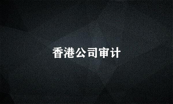 香港公司审计