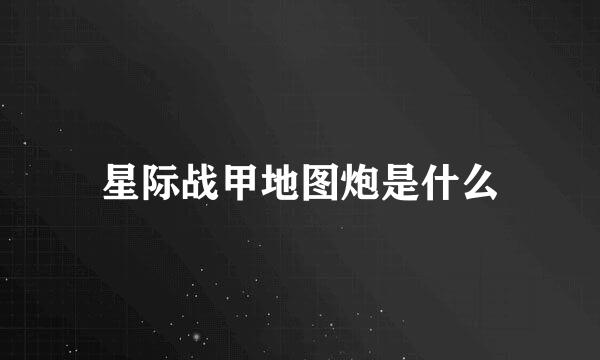 星际战甲地图炮是什么