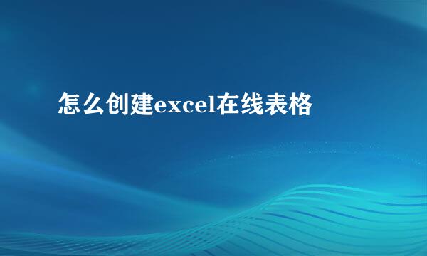 怎么创建excel在线表格