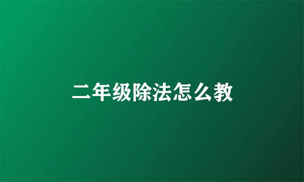 二年级除法怎么教