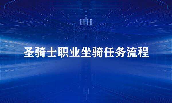圣骑士职业坐骑任务流程