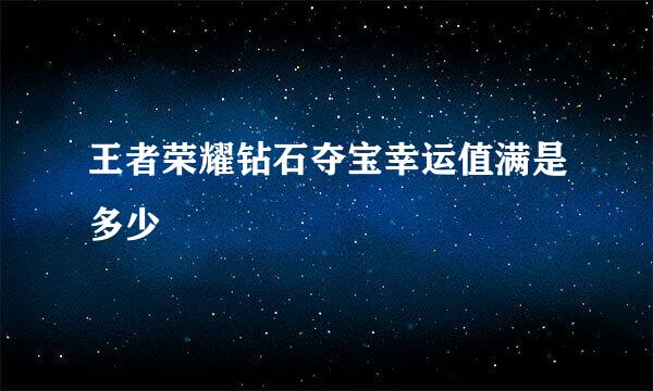 王者荣耀钻石夺宝幸运值满是多少
