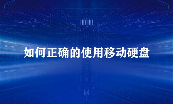 如何正确的使用移动硬盘