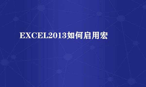 EXCEL2013如何启用宏