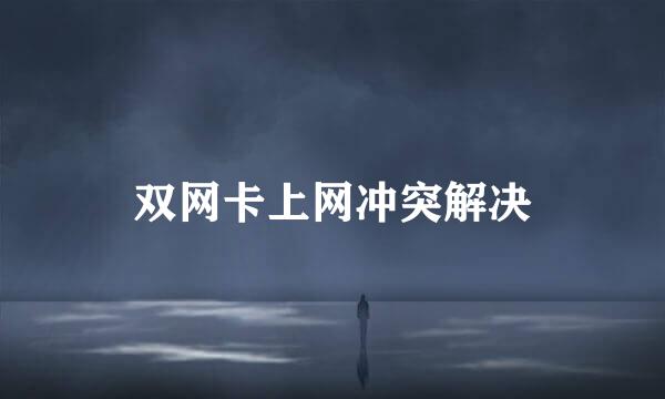双网卡上网冲突解决