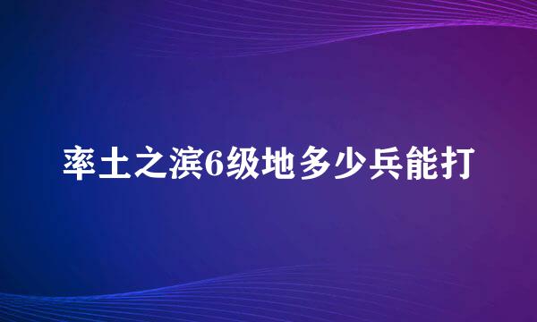 率土之滨6级地多少兵能打