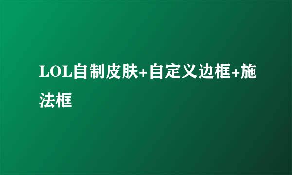 LOL自制皮肤+自定义边框+施法框