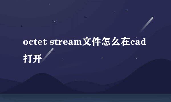 octet stream文件怎么在cad打开