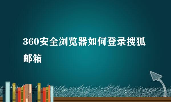 360安全浏览器如何登录搜狐邮箱